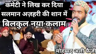 कमेटी ने लिख कर दिया Mufti Salman Azhari की शान में कलाम Mohammad Ali Faizi