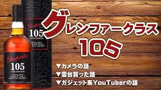 [ウイスキー] グレンファークラス105 & 色々雑談 [ガジェット]