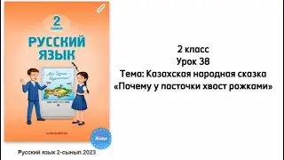 Русский язык 2 класс Урок 38 Тема: Казахская народная сказка«Почему у ласточки хвост рожками».