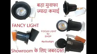 LED Pullout for Showroom॥ Best LED Light for SHOP॥ Best COB Light for Showroom॥शोरूम में बढ़िया LED॥
