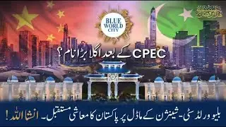 Blue World City &ndash; A Vision to Make Pakistan&rsquo;s First Shenzhen