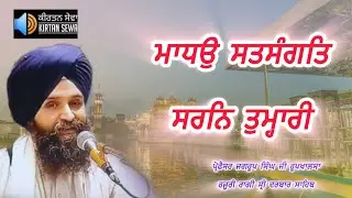 Madho Satsangat Sharan Tumari | Bhai Jagroop Singh Ji Hazoori Ragi Sri Darbar Sahib