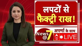 News@7 LIVE: लपटों से फैक्ट्री राख!| Maharashtra News | Bhiwandi Fire | Top News | ABP News