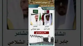 #محاورة شعرية الشاعر جابر ال بحيح #المري و الشاعر عتيق الشلاحي #المطيري