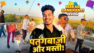 || 💥MAKAR SANKRANTI || VLOG patng baji or masti gaw me pure din maja || 2026 || 💥 blog new #vlog 