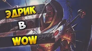 Эдрик Чистый в World of Warcraft | Eadric the Pure