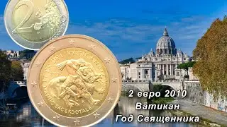 2 евро 2010 Ватикан Год Священника