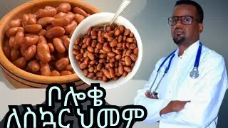By Dr.berry /ቦሎቄ ለስኳር ህመም/diabetes reversal/