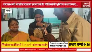 Mira Road पैसे वाटप प्रकरणात पोलिसांची भूमिका संशयास्पद; भाजपच्या माजी नगरसेविकेंनी स्पष्टच सांगितलं