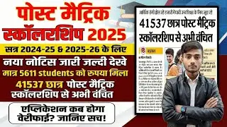 Post Matric Scholarship 2025 नया नोटिस जारी | Pending Application | पैसा कब मिलेगा? | बड़ी अपडेट