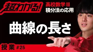曲線の長さ【高校数学】積分法の応用＃２５