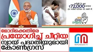 ന്യായ് പദ്ധതി നിയമസഭാതെരഞ്ഞെടുപ്പില്&zwj; ആയുധം | Nyay Project