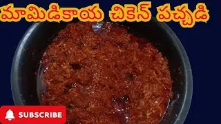 మామిడికాయ చికెన్ పచ్చడి | Mango Chicken Pickle #recipe #cooking  #food