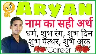 Aryan Ka Arth / Aryan Ka Matlab / Aryan Ka Hindi / Aryan Ka Meaning