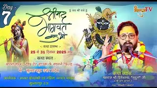 #🚩Day-7श्री मद्भागवत कथा lअंतर्राष्ट्रीय कथा प्रवक्ता महाराज श्री दिनेशानंद मृदुल जी श्रीधाम वृंदावन