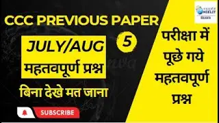 CCC 12 july 2023 questions || CCC Previous Question Answer || CCC exam preparation by CCCexampuradda