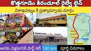 కొత్తగూడెం కిరండూల్ రైల్వే లైన్ ||kothagudem kirandul railway line details ||badarachalam road st