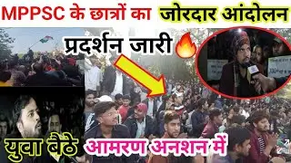 MPPSC Protest | MPPSC के बाहर लगातार आमरण अनशन जारी | आज पांचवा दिन | मांगे पूरी करो