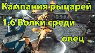 For honor. Сюжетный режим на реалистичном уровне. 1.6 Волки среди овец