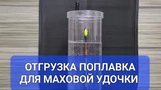 Как правильно отгрузить поплавок для маховой удочки