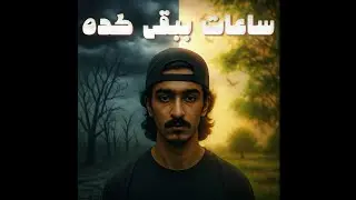دولة - ساعات ببقى كده | Dawlh - Sa3at bb2a keda