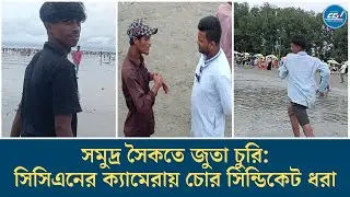 সমুদ্র সৈকতে জুতা চু/রি: সিসিএনের ক্যামেরায় চো/র সি/ন্ডিকেট ধরা