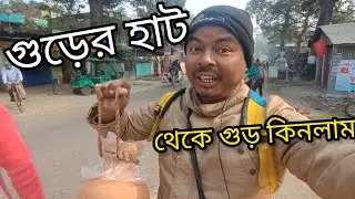 ভারতের বৃহত্তম নলেন গুড়ের হাট India's Largest Jaggery Market 2026 , with travel creation