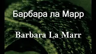 Барбара ла Марр Barbara La Marr актриса биография фото
