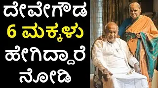 HD Deve Gowda Family Details