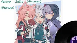 Feixiao - 2л2ю (ебанько) [Ai - cover]