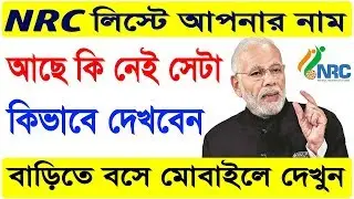 How To Check Your Name On NRC Final List Online || NRC Assam Final List Out || Sujoy4U ||
