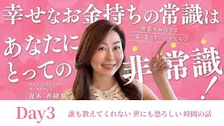 【お金のマインド】Day3：誰も教えてくれない 世にも恐ろしい 時間の話(2025/9/12 ちゃん卒ライブ)【青木香緒里】【小田桐あさぎ】
