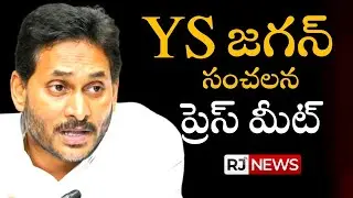 వైయస్ జగన్ సంచలన ప్రెస్ మీట్ |  Ex Chief Minister Ys Jagan Mohan Reddy Pressmeet | Rjnewstelugu