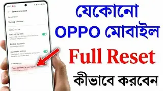 কিভাবে OPPO মোবাইল Factory Reset করবেন | How To Reset Oppo Phone | Oppo Factory Reset