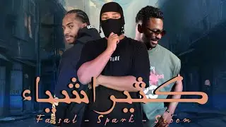 كثير اشياء - سبارك & فيصل المجرشي & سلوم الحربي ( حصرياً ) 2025