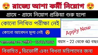 গ্রাম পঞ্চায়েত ভিত্তিক আশা কর্মী নিয়োগের বিজ্ঞপ্তি || ASHA KARMI RECRUITMENT 2026 || Apply Now 🔥🔥