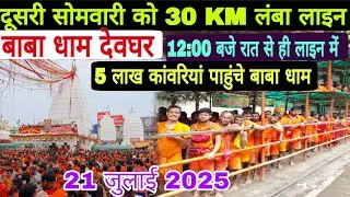 सावन के दूसरा सोमवारी में उमड़ा भक्तों का जनसैलाब | Shravani mela 2025 new update |deoghar ka update
