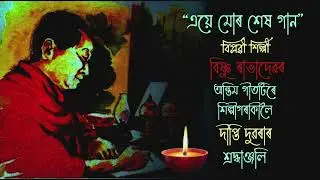 Eye Mur Hekh Gaan || Bishnu Rabha Sangeet || Dipti Duarah