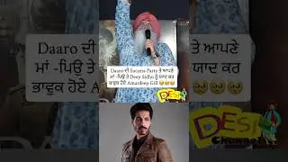 Daaro ਦੀ Success Party ਤੇ ਆਪਣੇ ਮਾਂ -ਪਿਉ ਤੇ Deep Sidhu ਨੂੰ ਯਾਦ ਕਰ ਭਾਵੁਕ ਹੋਏ Amardeep Gill 🥹🥹