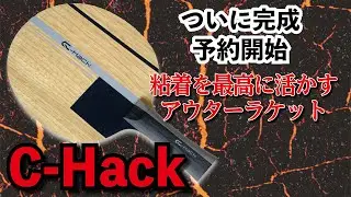 ついに完成しました「C-Hack」。予約受付中！