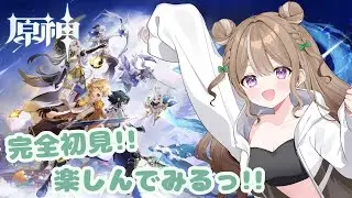 【原神】完全初見🔰可愛い推しを見つけたい【初見】
