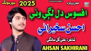 Afsos Dillagi Waye | Ahsan Sakhirani | Sindhi Song 2025 | Manzoor Sakhirani 2025 | Mujahid Patujo