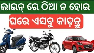 3 ଟି ଡକ୍ୟୁମେଣ୍ଟ ଘରେ ବସି କାଢ଼ନ୍ତୁ ✅Puc certificate Download ✅chit fund List ✅Rc mobile no register ✅
