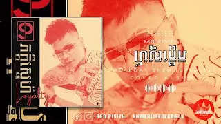 San Pisith - Loyalty (ភក្តីស្នេហ៍ Pheakday Sneh) Album