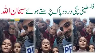 Palestinian girl reciting Durood Pak in a very beautiful way | Awais Tv