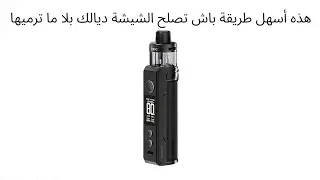 هذه أسهل طريقة باش تصلح الشيشة ديالك  VOOPOO Drag X2 Pod