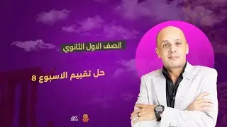 🔍 حل تقييم الأسبوع الثامن | الصف الأول الثانوي في الرياضيات مع د. وليد حجازي
