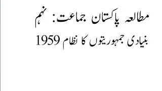 bunyadi jamhorytoo ka nizam 1959#    basic democracies system 1959# pak study class 9th