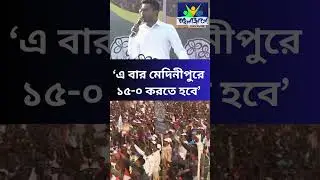 ABHISHEK | &lsquo;এ বার মেদিনীপুরে ১৫-০ করতে হবে&rsquo;| Bangla Jago Tv