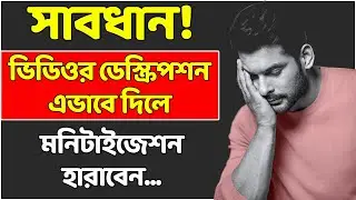 ভিডিওর Description এর কারণে মনিটাইজ চলে যাচ্ছে? | Demonetize YouTube Channel | Monetization Problem